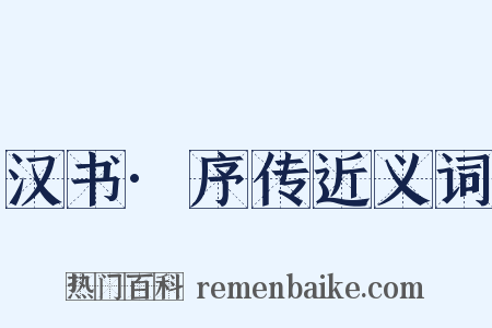 汉书·序传近义词是什么意思的图片
